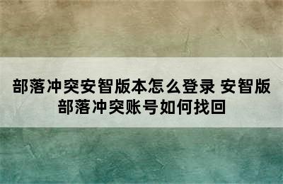 部落冲突安智版本怎么登录 安智版部落冲突账号如何找回